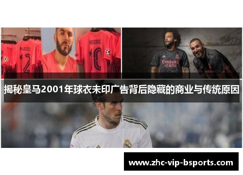 揭秘皇马2001年球衣未印广告背后隐藏的商业与传统原因