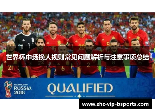 世界杯中场换人规则常见问题解析与注意事项总结