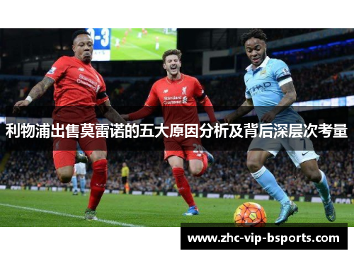 利物浦出售莫雷诺的五大原因分析及背后深层次考量