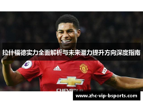 拉什福德实力全面解析与未来潜力提升方向深度指南