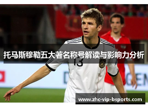 托马斯穆勒五大著名称号解读与影响力分析