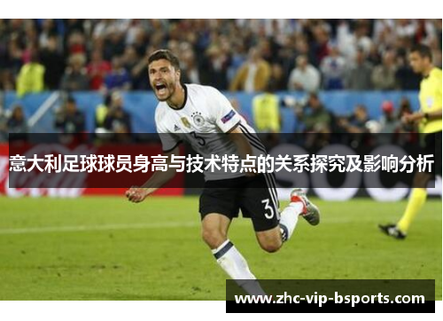 意大利足球球员身高与技术特点的关系探究及影响分析