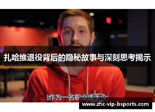 扎哈维退役背后的隐秘故事与深刻思考揭示