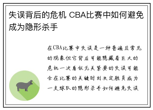 失误背后的危机 CBA比赛中如何避免成为隐形杀手