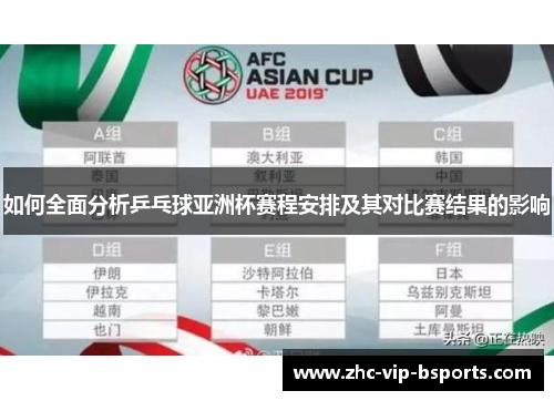 如何全面分析乒乓球亚洲杯赛程安排及其对比赛结果的影响