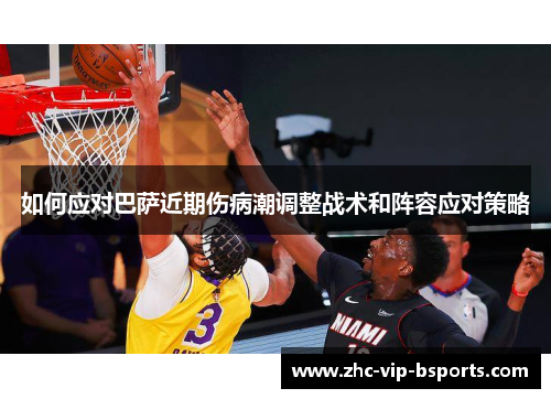 如何应对巴萨近期伤病潮调整战术和阵容应对策略