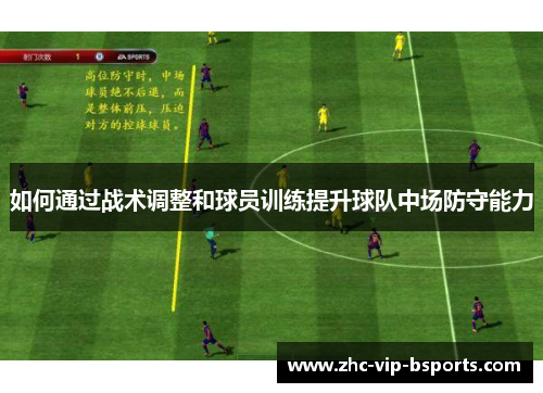 如何通过战术调整和球员训练提升球队中场防守能力