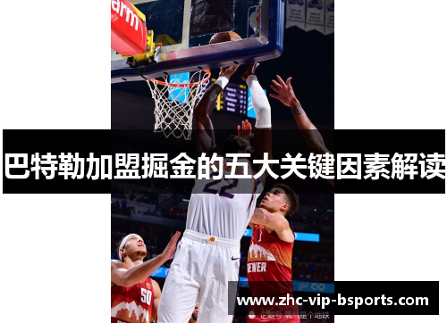 巴特勒加盟掘金的五大关键因素解读