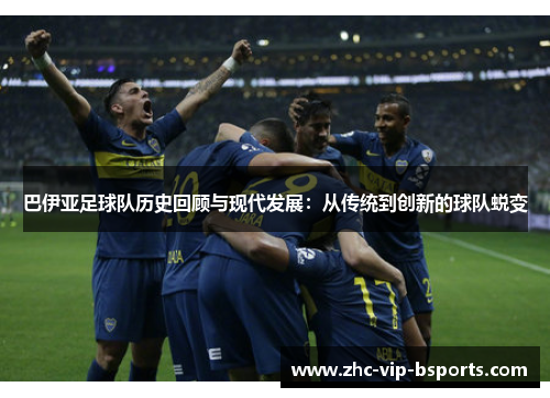 巴伊亚足球队历史回顾与现代发展：从传统到创新的球队蜕变