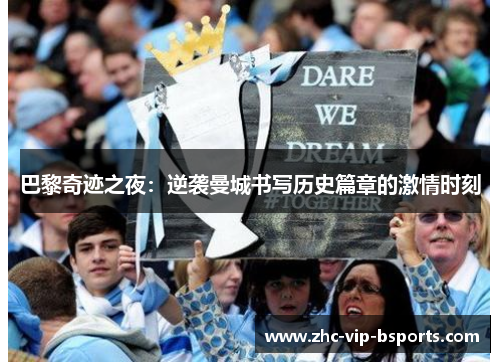 巴黎奇迹之夜：逆袭曼城书写历史篇章的激情时刻