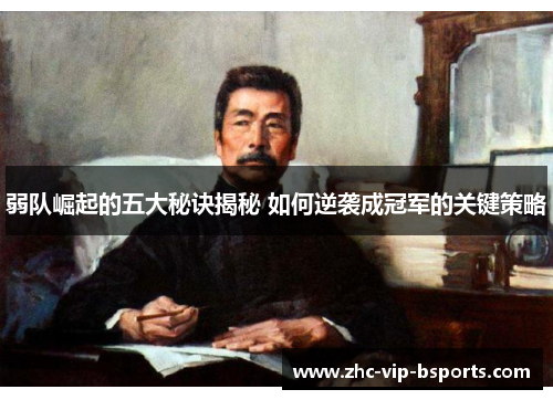 弱队崛起的五大秘诀揭秘 如何逆袭成冠军的关键策略