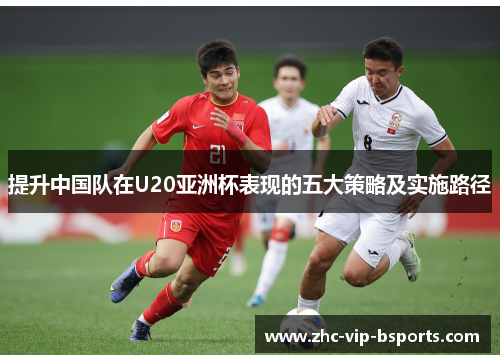 提升中国队在U20亚洲杯表现的五大策略及实施路径