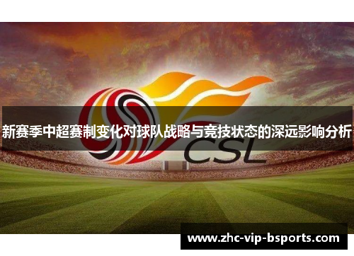 新赛季中超赛制变化对球队战略与竞技状态的深远影响分析