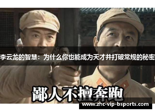 李云龙的智慧：为什么你也能成为天才并打破常规的秘密