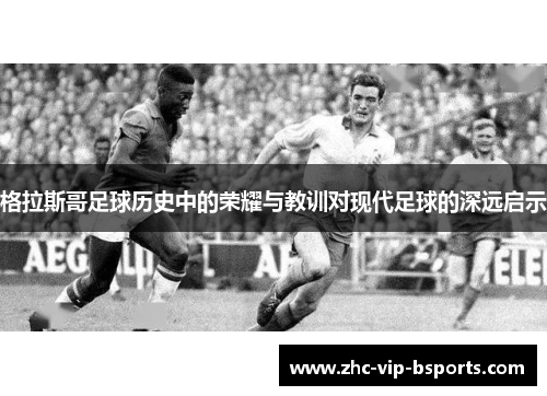 格拉斯哥足球历史中的荣耀与教训对现代足球的深远启示