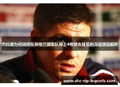 杰拉德为何选择在英格兰国家队穿上4号球衣背后的深层原因解析