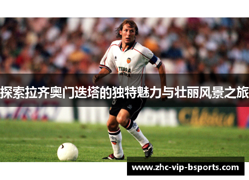 探索拉齐奥门迭塔的独特魅力与壮丽风景之旅
