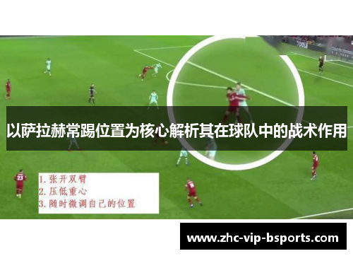 以萨拉赫常踢位置为核心解析其在球队中的战术作用