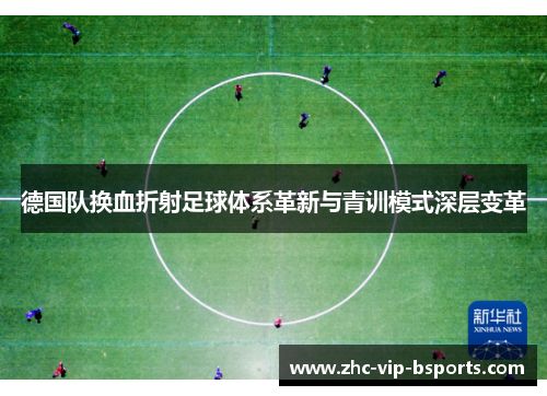德国队换血折射足球体系革新与青训模式深层变革