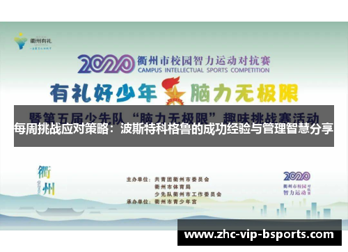 每周挑战应对策略：波斯特科格鲁的成功经验与管理智慧分享