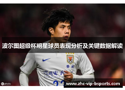 波尔图超级杯明星球员表现分析及关键数据解读