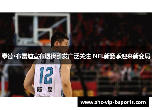 泰德·布雷迪宣布退役引发广泛关注 NFL新赛季迎来新变局