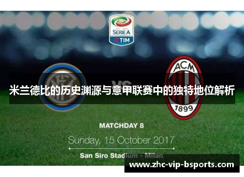 米兰德比的历史渊源与意甲联赛中的独特地位解析