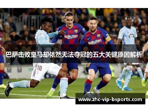 巴萨击败皇马却依然无法夺冠的五大关键原因解析