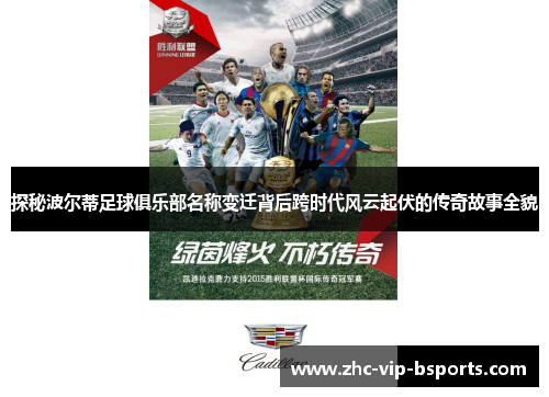 探秘波尔蒂足球俱乐部名称变迁背后跨时代风云起伏的传奇故事全貌