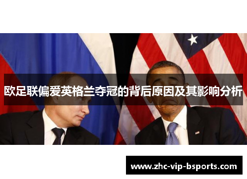 欧足联偏爱英格兰夺冠的背后原因及其影响分析