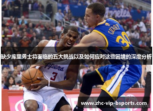 缺少库里勇士将面临的五大挑战以及如何应对这些困境的深度分析
