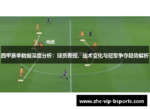 西甲赛季数据深度分析：球员表现、战术变化与冠军争夺趋势解析