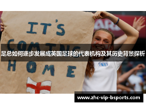 足总如何逐步发展成英国足球的代表机构及其历史背景探析