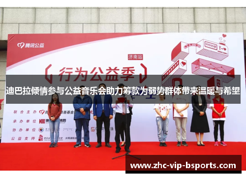 迪巴拉倾情参与公益音乐会助力筹款为弱势群体带来温暖与希望