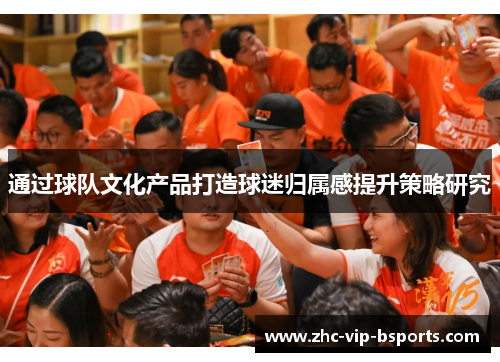 通过球队文化产品打造球迷归属感提升策略研究