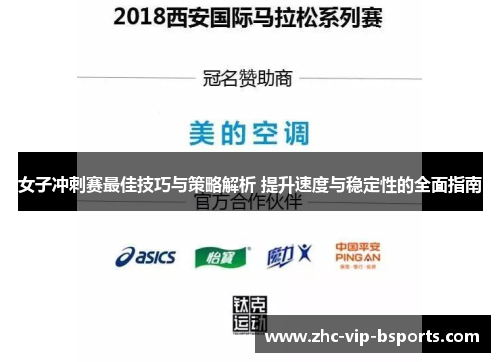 女子冲刺赛最佳技巧与策略解析 提升速度与稳定性的全面指南