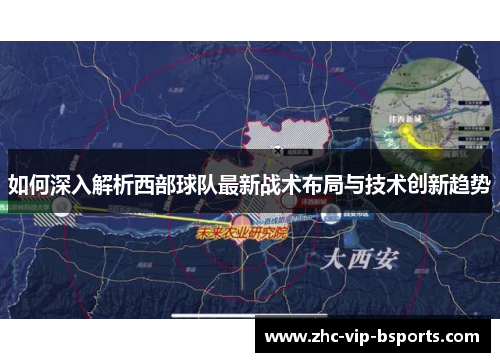 如何深入解析西部球队最新战术布局与技术创新趋势