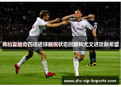 弗拉霍维奇四连进球展现状态回暖和尤文进攻新希望 弗拉霍维奇四连进球展现状态回暖和尤文进攻新希望