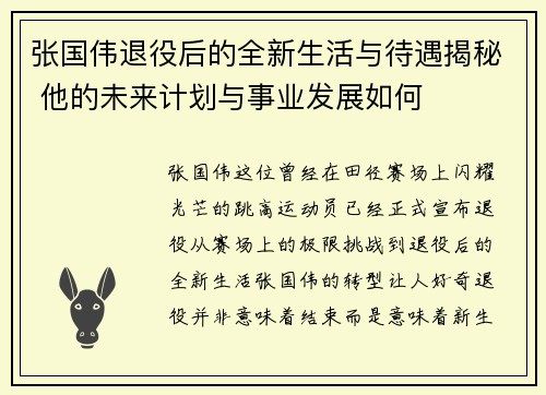 张国伟退役后的全新生活与待遇揭秘 他的未来计划与事业发展如何 张国伟退役后的全新生活与待遇揭秘 他的未来计划与事业发展如何