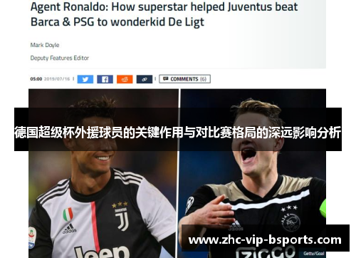 德国超级杯外援球员的关键作用与对比赛格局的深远影响分析 德国超级杯外援球员的关键作用与对比赛格局的深远影响分析