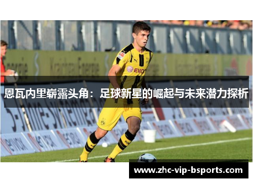 恩瓦内里崭露头角：足球新星的崛起与未来潜力探析