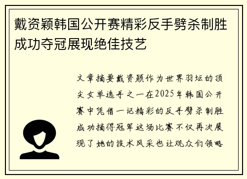 戴资颖韩国公开赛精彩反手劈杀制胜成功夺冠展现绝佳技艺 戴资颖韩国公开赛精彩反手劈杀制胜成功夺冠展现绝佳技艺