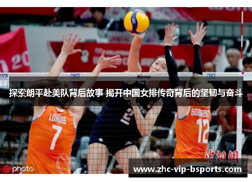 探索朗平赴美队背后故事 揭开中国女排传奇背后的坚韧与奋斗