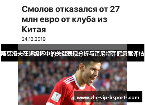 斯莫洛夫在超级杯中的关键表现分析与泽尼特夺冠贡献评估 斯莫洛夫在超级杯中的关键表现分析与泽尼特夺冠贡献评估