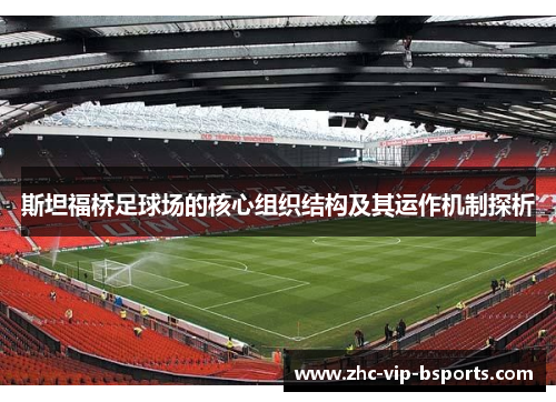 斯坦福桥足球场的核心组织结构及其运作机制探析 斯坦福桥足球场的核心组织结构及其运作机制探析