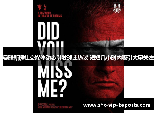 曼联新援社交媒体动态引发球迷热议 短短几小时内吸引大量关注 曼联新援社交媒体动态引发球迷热议 短短几小时内吸引大量关注