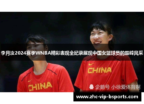 李月汝2024赛季WNBA精彩表现全纪录展现中国女篮球员的巅峰风采 李月汝2024赛季WNBA精彩表现全纪录展现中国女篮球员的巅峰风采