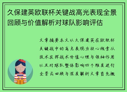 久保建英欧联杯关键战高光表现全景回顾与价值解析对球队影响评估 久保建英欧联杯关键战高光表现全景回顾与价值解析对球队影响评估
