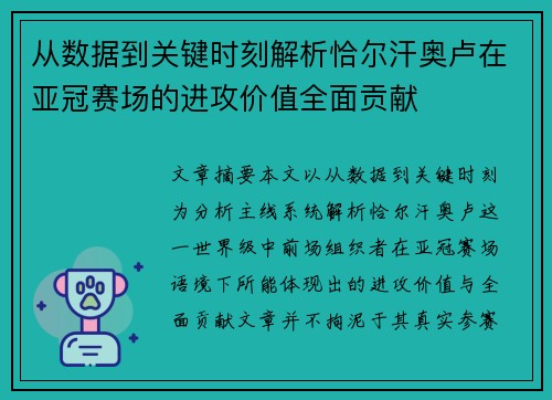 从数据到关键时刻解析恰尔汗奥卢在亚冠赛场的进攻价值全面贡献 从数据到关键时刻解析恰尔汗奥卢在亚冠赛场的进攻价值全面贡献
