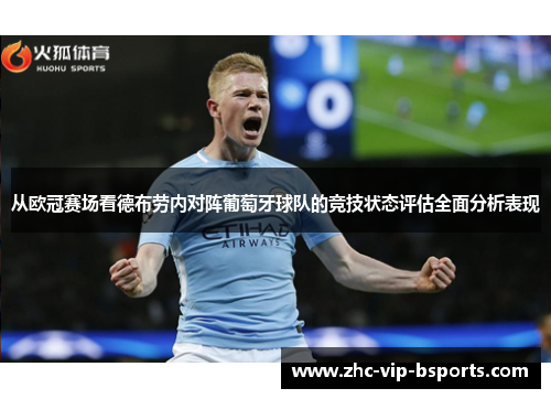 从欧冠赛场看德布劳内对阵葡萄牙球队的竞技状态评估全面分析表现
